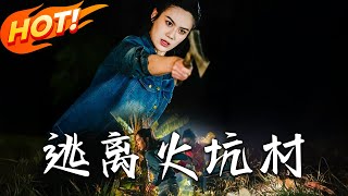 逃离火坑村