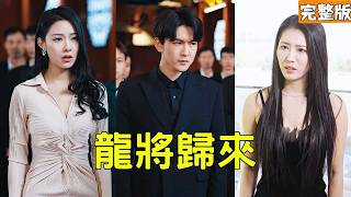 入赘龙主：前妻悔青肠