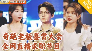 天才物理學家的奇葩麪試之旅