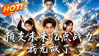 🔥前秒遭全校霸凌，下秒预支未来仙尊战力！手撕仇敌脚踩宗师，以为天下无敌？真正的修仙杀局才刚开始！《预