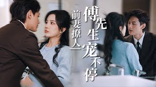 前妻撩人，傅先生宠不停