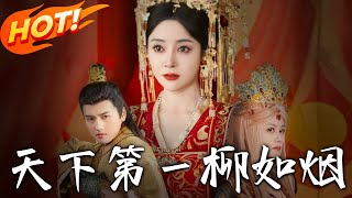 天下第壹柳如菸