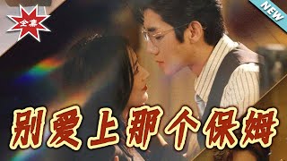 別愛上那個保姆