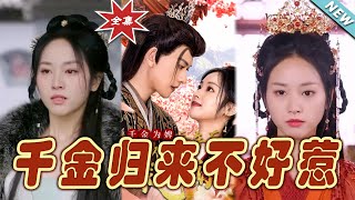 千金歸來：不可小覰的複仇女神
