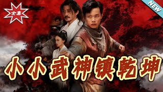 The Little Martial God Who Rules the World