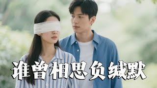 誰曾相思負緘默