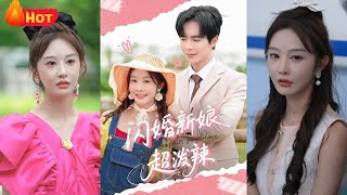 《閃婚新娘超潑辣》