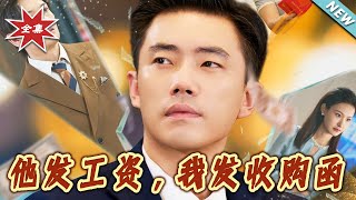 《他發工資，我發收購函：人生倒計時，我逆天改命》