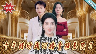 十年錯付我訂婚青梅急哭了