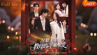 涅槃千金：教母的华丽蜕变