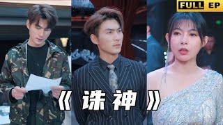 震驚揭露：默默無聞的贛君竟是誅神殿殿主！
