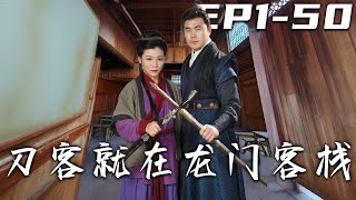 刀客在龍門客棧：姐妹追捕行動