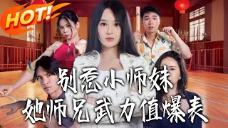 Don't Mess with the Little Sister—Her Brother Is Overpowered!