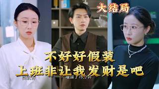 不好好假装上班非让我发财是吧