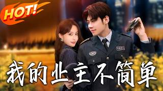 我的业主不简单