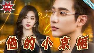 他的小京梔