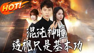 混沌神瞳，透视只是基本功