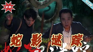【大结局完整版】《蛇影谜踪》第1~53集
