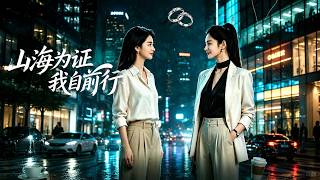 《山海为证我自前行》