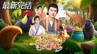 穿越後我聽動物心聲縱橫災年