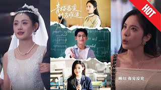 青梅易變竹馬難追