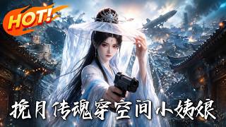 挽月传：魂穿空间小姨娘