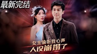 The Female Lead's Persona Collapsed After Overhearing My Inner Thoughts