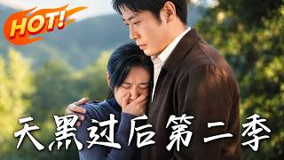 天黑过后第二季