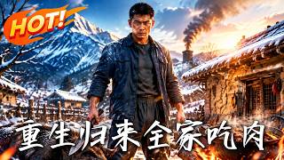 重生归来，全家吃肉