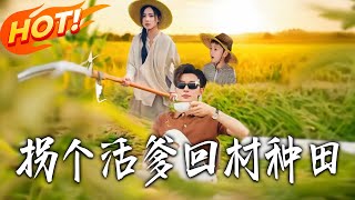 拐个活爹回村种田