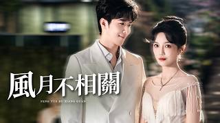 风月不相关：死对头的暗恋求婚