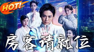 房客请就位