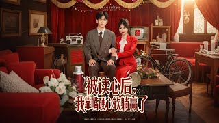 被读心后我靠嘴硬心软躺赢了