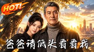 爸爸請低頭看看我