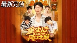 重生后我站在时代风口之巅