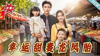【大结局完整版】《幸运甜妻龙凤胎》第1~67集