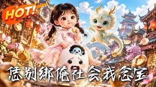 恁别绑俺，社会我念宝