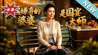 被嫌弃的婆婆是国宴大师