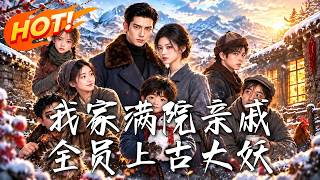 我家满院亲戚，全员上古大妖
