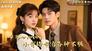 少爷叭叭叭，小青梅专治各种不服