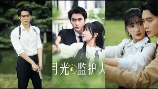 月光监护人