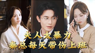 夫人太暴力，秦总每天带伤上班