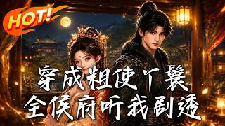 穿成粗使丫鬟，全侯府听我剧透