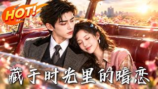 藏于时光里的暗恋