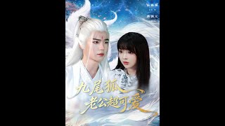 九尾狐老公超可爱