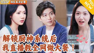 [Multi SUB] ｜全集｜穿越激活神廚系統，憑借神級廚藝系統逆襲，直播探店重塑路人口碑，真正意