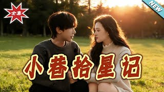 【大结局完整版】《小巷拾星记》第1~65集