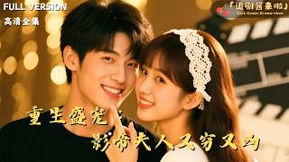 Reborn Spoiled: The Actor's Wife Is Poor and Feisty