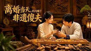 離婚儅天，我閃婚了非遺傻夫