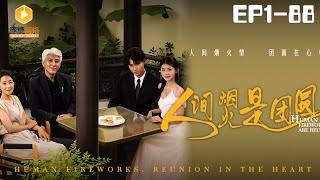 人間菸火是團圓
